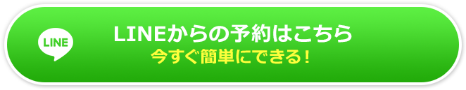 LINEからの予約はこちら