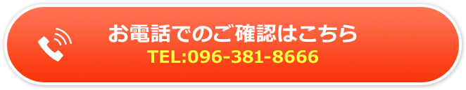 お電話でのご確認はこちら