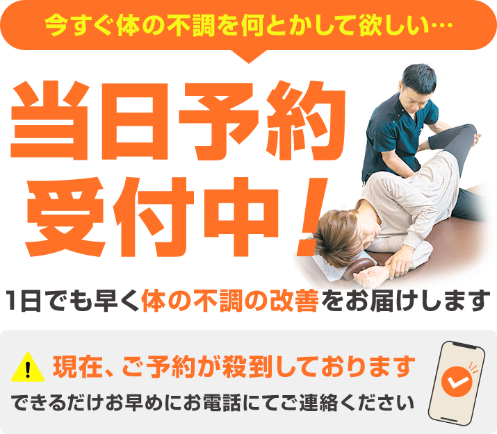 今すぐ体の不調を何とかして欲しい... 当日予約受付中！