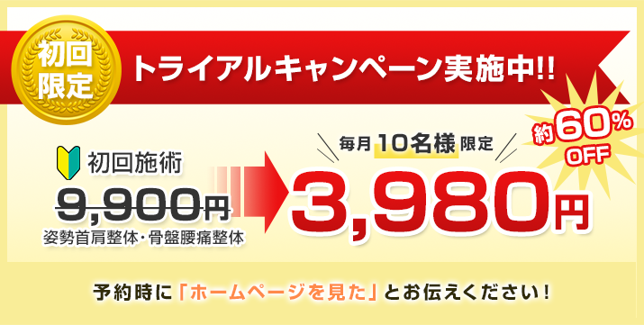 毎月10名様限定。初回のみ3980円で施術！
