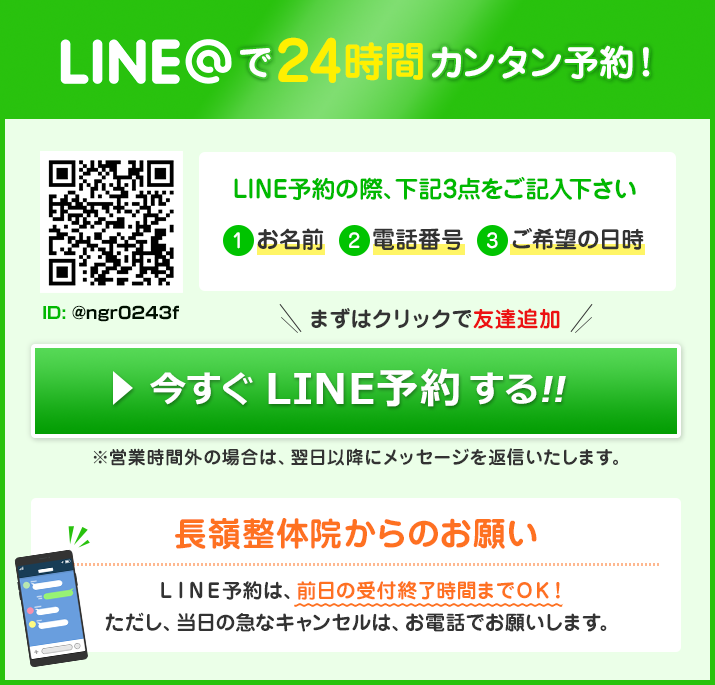 24時間受付中！LINE@でいつでもカンタン予約！