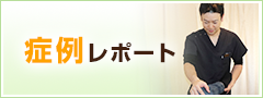 症例レポート