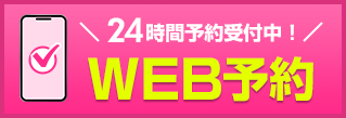 WEB予約