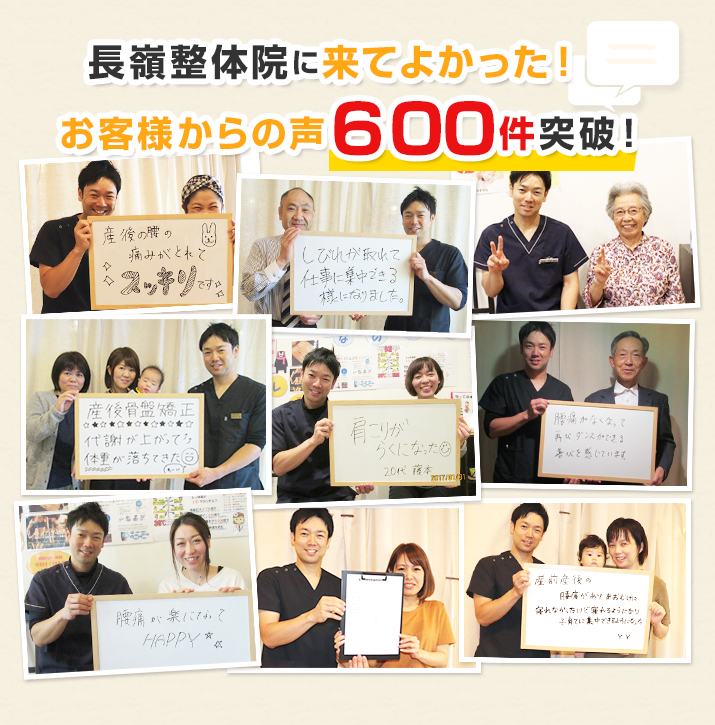 長嶺整体院に来て良かった！お客さまからの声300件突破！