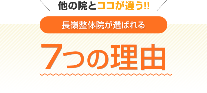 長嶺整体院が選ばれる5つの理由