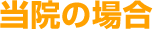 当院の場合