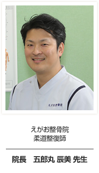 えがお整骨院 院長 五郎丸 辰美先生