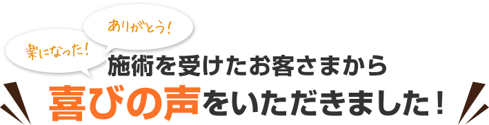 当院の施術を受けたお客さまから 喜びの声をいただきました！