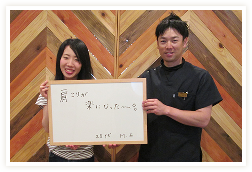 肩こりが楽になりました！