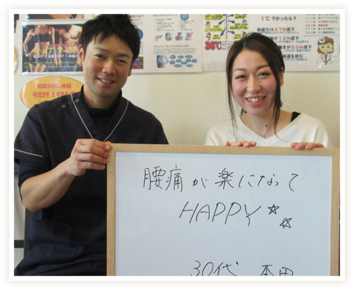 腰痛が楽になってHAPPYです！
