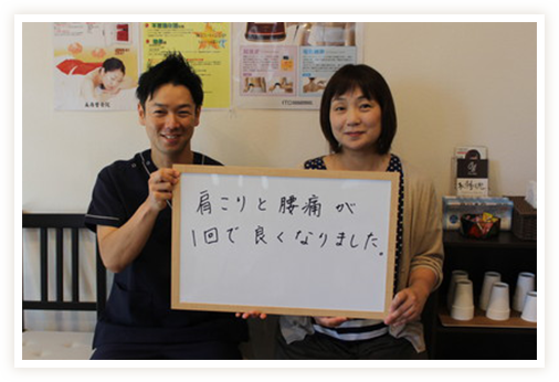 肩こりと腰痛が一回で良くなりました。