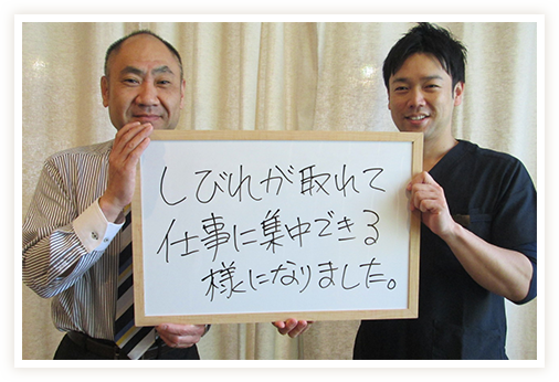 しびれが取れて仕事に集中できるようになりました。