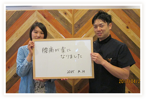 腰痛が楽になりました。
