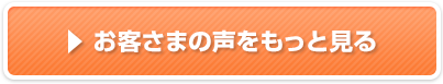 お客様の声をもっと見る
